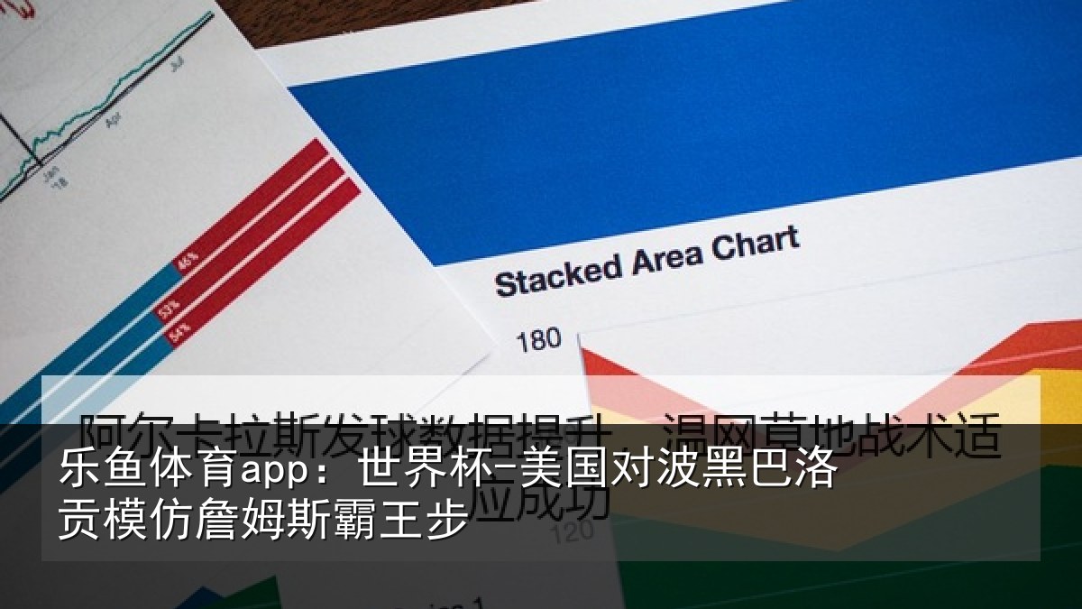 乐鱼体育app:世界杯-美国对波黑巴洛贡模仿詹姆斯霸王步