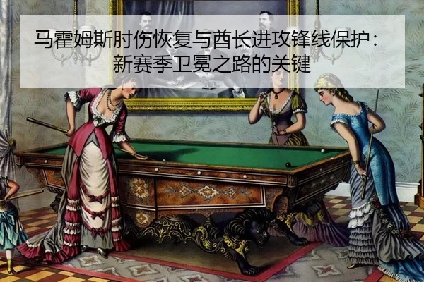 ma-huo-mu-si-zhou-shang-hui-fu-yu-qiu-zhang-jin-gong-feng-xian-bao-hu-xin-sai-ji-wei-mian-zhi-lu-de-guan-jian-2-738.jpg