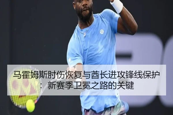 ma-huo-mu-si-zhou-shang-hui-fu-yu-qiu-zhang-jin-gong-feng-xian-bao-hu-xin-sai-ji-wei-mian-zhi-lu-de-guan-jian-3-643.jpg