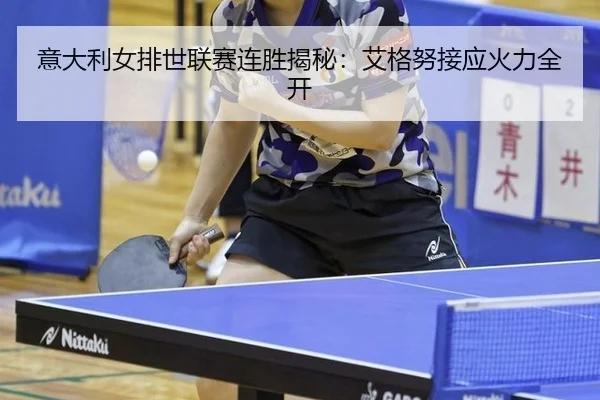 意大利女排世联赛连胜揭秘：艾格努接应火力全开