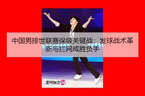 zhong-guo-nan-pai-shi-lian-sai-bao-ji-guan-jian-zhan-fa-qiu-zhan-shu-ge-xin-yu-lan-wang-cheng-sheng-fu-shou-3-948.jpg