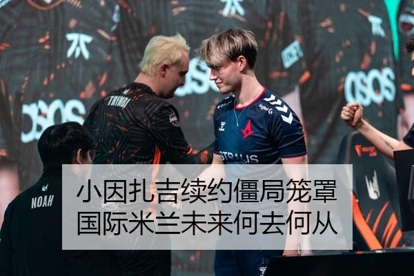 小因扎吉续约僵局笼罩 国际米兰未来何去何从