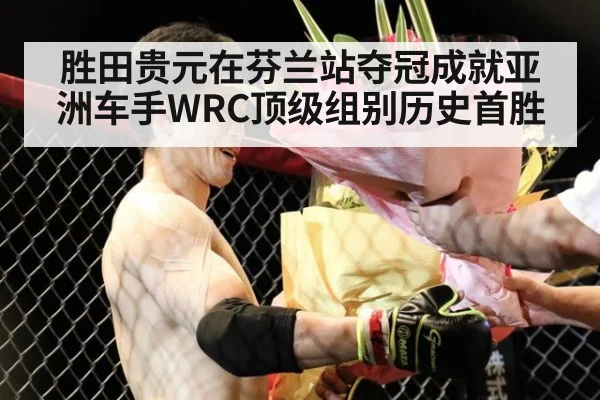 胜田贵元在芬兰站夺冠成就亚洲车手WRC顶级组别历史首胜