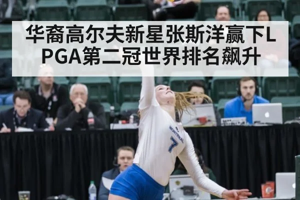华裔高尔夫新星张斯洋赢下LPGA第二冠世界排名飙升