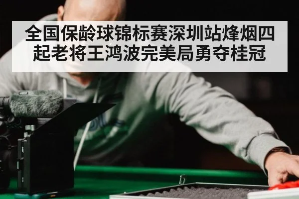 全国保龄球锦标赛深圳站烽烟四起老将王鸿波完美局勇夺桂冠
