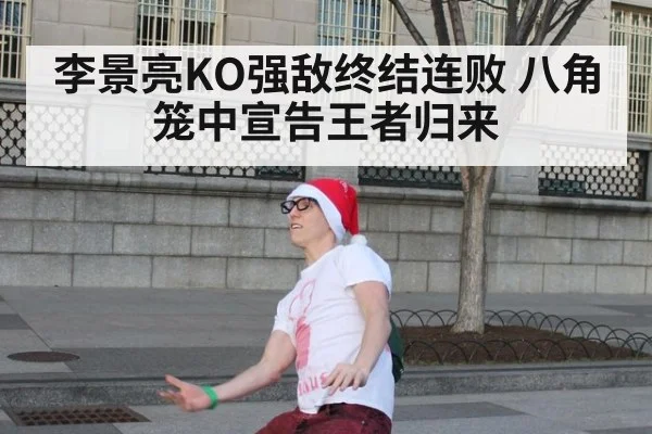 李景亮KO强敌终结连败 八角笼中宣告王者归来