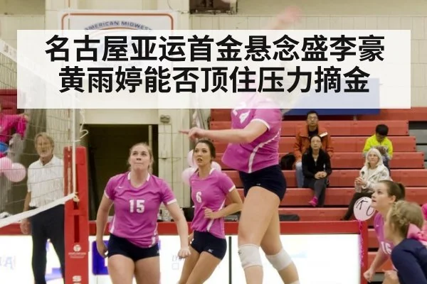 名古屋亚运首金悬念盛李豪黄雨婷能否顶住压力摘金