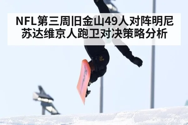 NFL第三周旧金山49人对阵明尼苏达维京人跑卫对决策略分析
